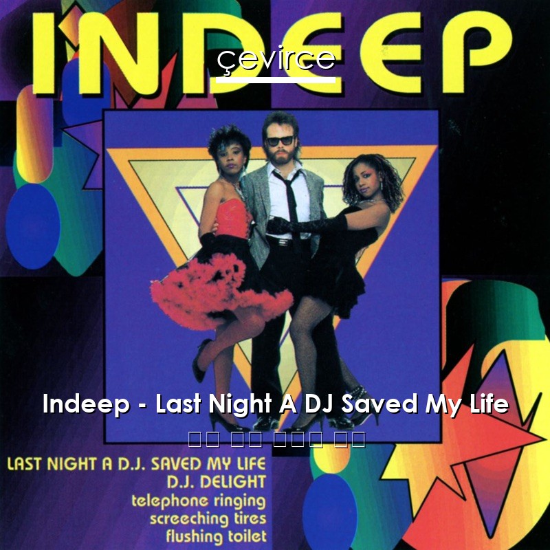 Indeep – Last Night A DJ Saved My Life 英語 歌詞 中國人 翻譯