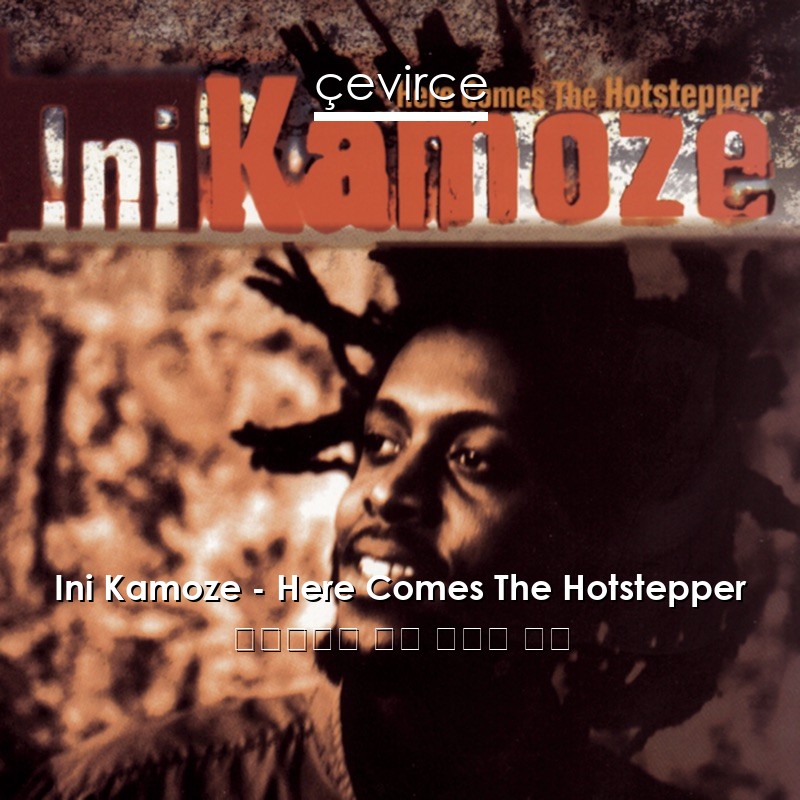 Ini Kamoze – Here Comes The Hotstepper 斯瓦希里語 歌詞 中國人 翻譯
