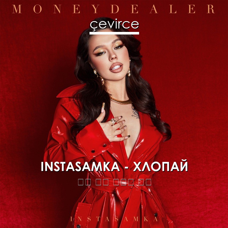 INSTASAMKA – ХЛОПАЙ 俄語 歌詞 中國人 翻譯
