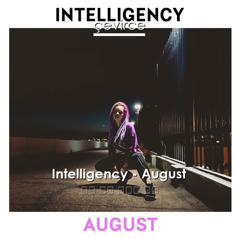 Intelligency – August 英語 歌詞 中國人 翻譯