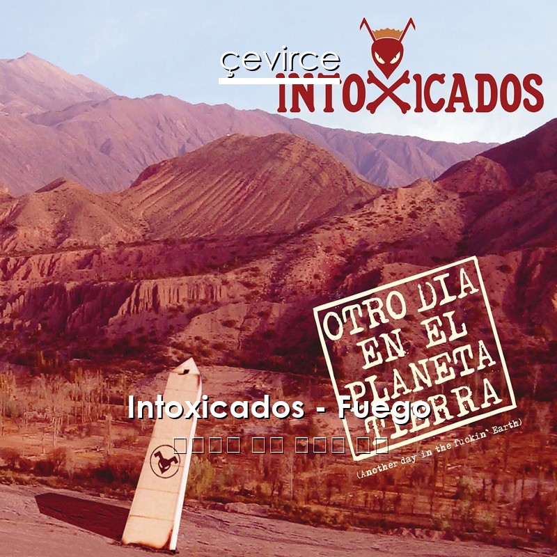 Intoxicados – Fuego 西班牙語 歌詞 中國人 翻譯