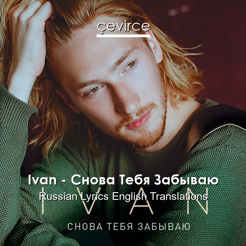 Ivan – Снова Тебя Забываю Russian Lyrics English Translations