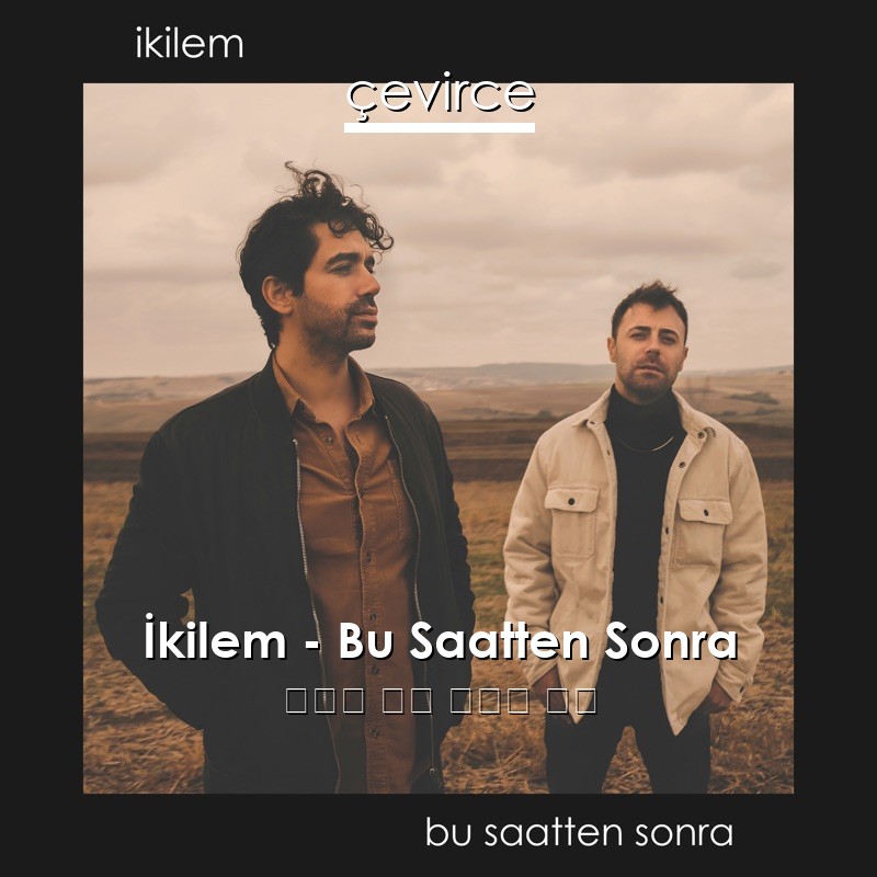 İkilem – Bu Saatten Sonra 土耳其 歌詞 中國人 翻譯