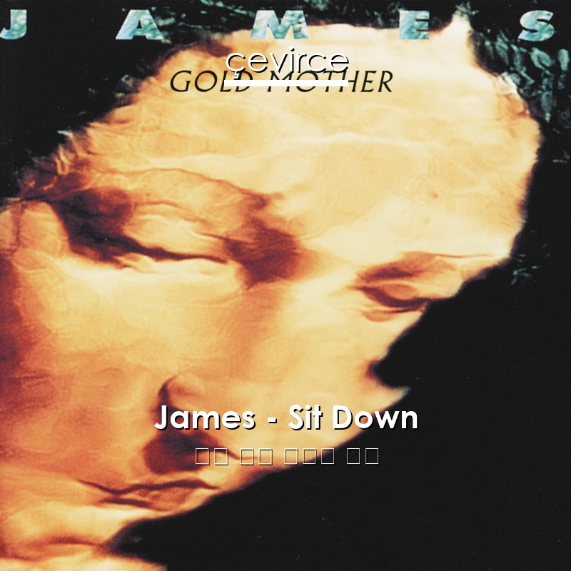 James – Sit Down 英語 歌詞 中國人 翻譯