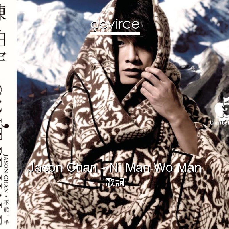 Jason Chan – Ni Man Wo Man 歌詞