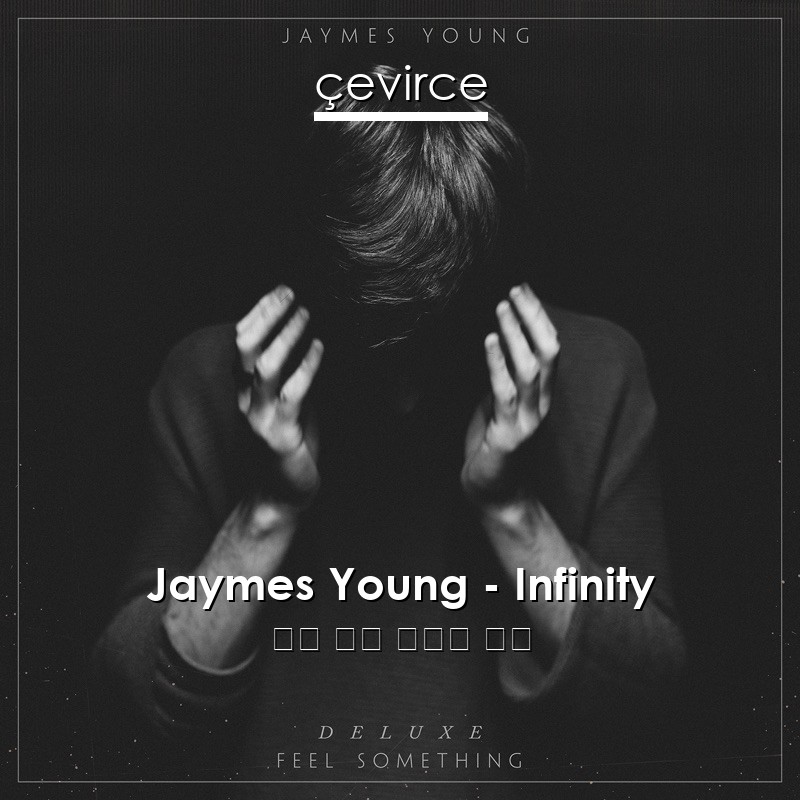 Jaymes Young – Infinity 英語 歌詞 中國人 翻譯
