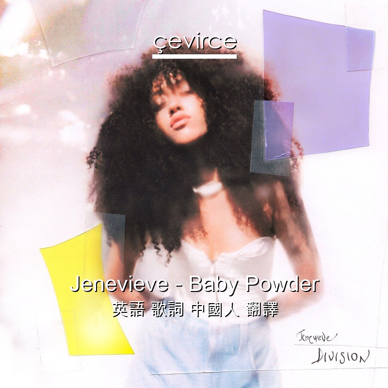 Jenevieve – Baby Powder 英語 歌詞 中國人 翻譯
