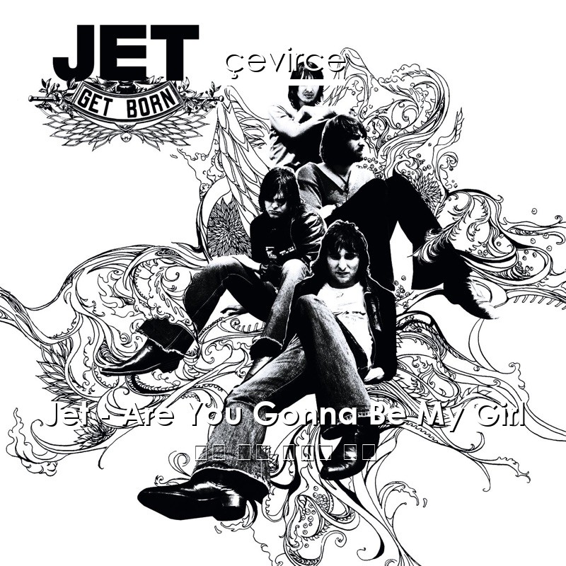 Jet – Are You Gonna Be My Girl 英語 歌詞 中國人 翻譯
