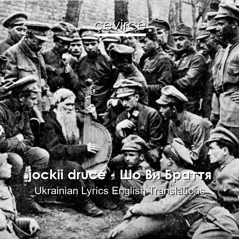 jockii druce – Шо Ви Браття Ukrainian Lyrics English Translations