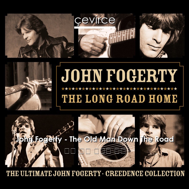 John Fogerty – The Old Man Down The Road 英語 歌詞 中國人 翻譯