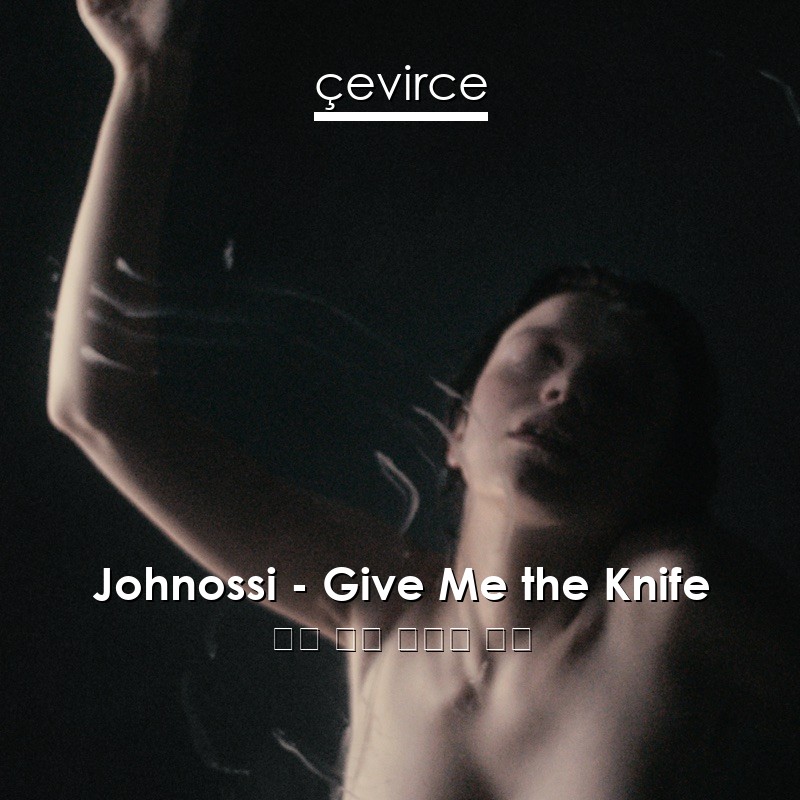 Johnossi – Give Me the Knife 英語 歌詞 中國人 翻譯