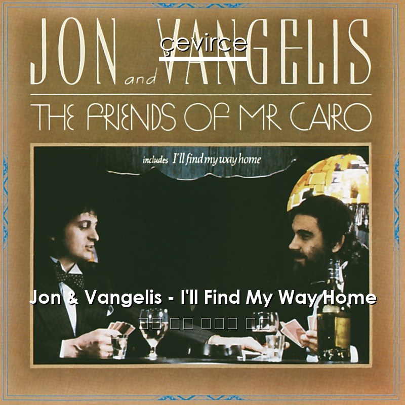 Jon & Vangelis – I’ll Find My Way Home 英語 歌詞 中國人 翻譯