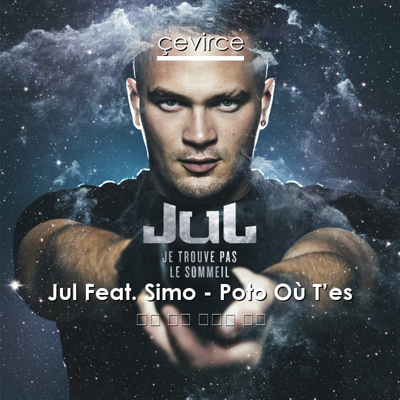 Jul Feat. Simo – Poto Où T’es 法語 歌詞 中國人 翻譯