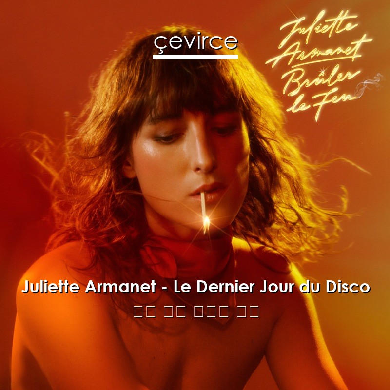 Juliette Armanet – Le Dernier Jour du Disco 法語 歌詞 中國人 翻譯