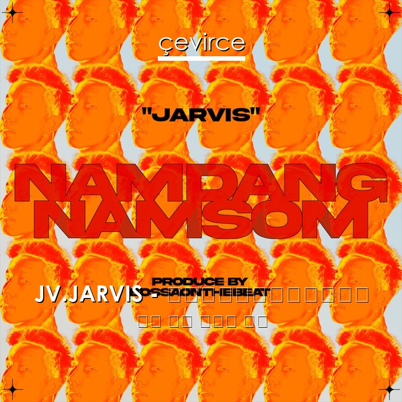 JV.JARVIS – น้ำแดงน้ำส้ม 泰國 歌詞 中國人 翻譯
