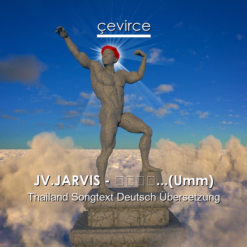 JV.JARVIS – ผมอะ…(Umm) Thailand Songtext Deutsch Übersetzung