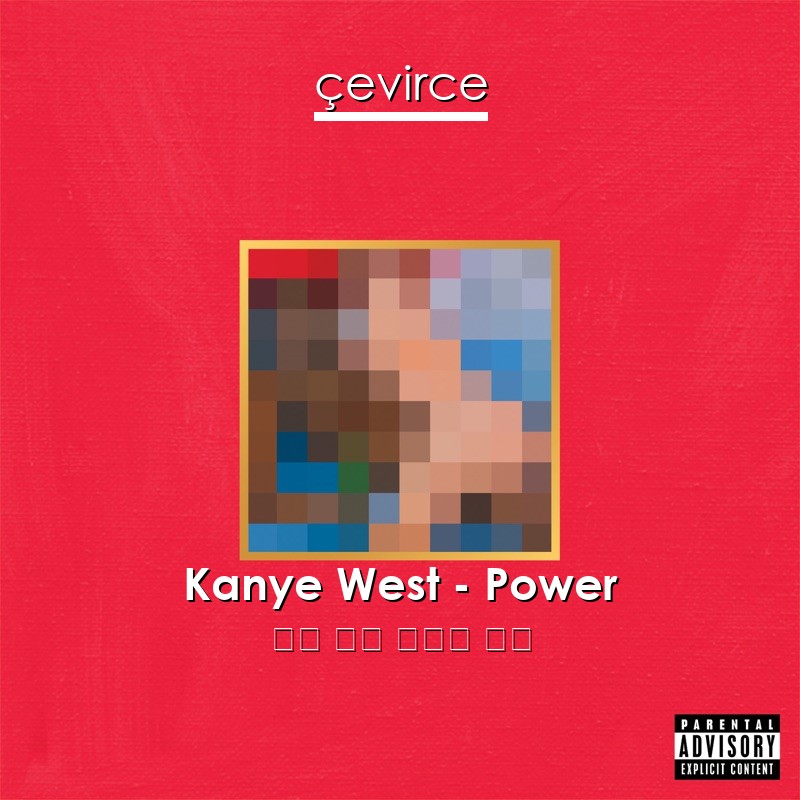 Kanye West – Power 英語 歌詞 中國人 翻譯