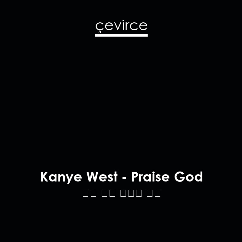 Kanye West – Praise God 英語 歌詞 中國人 翻譯