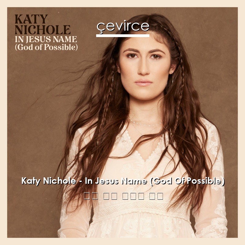 Katy Nichole – In Jesus Name (God Of Possible) 英語 歌詞 中國人 翻譯