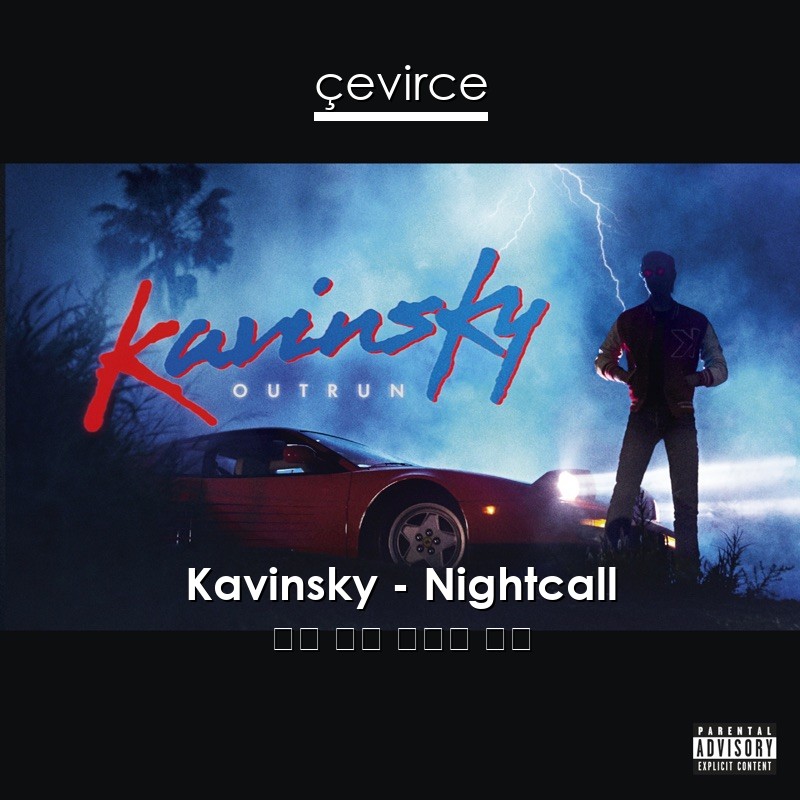 Kavinsky – Nightcall 英語 歌詞 中國人 翻譯