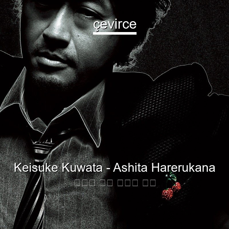 Keisuke Kuwata – Ashita Harerukana 日本人 歌詞 中國人 翻譯