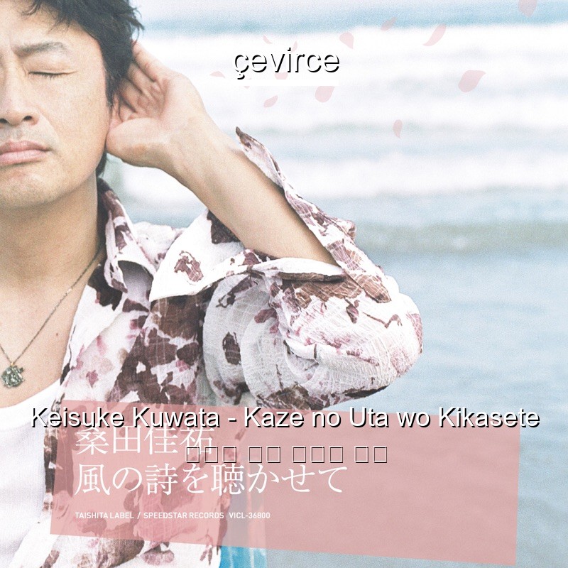 Keisuke Kuwata – Kaze no Uta wo Kikasete 日本人 歌詞 中國人 翻譯