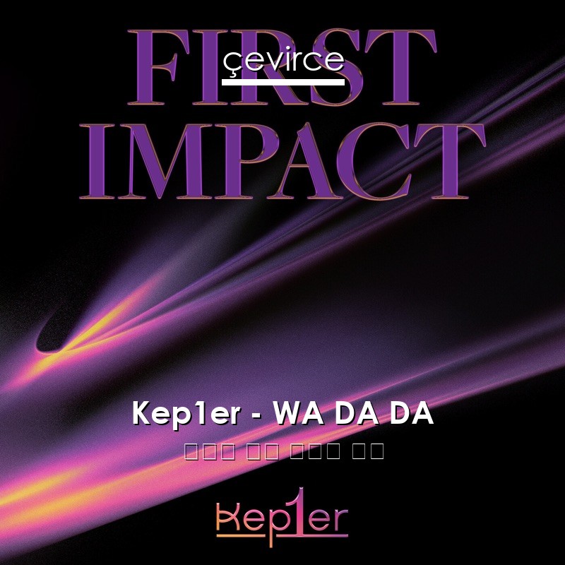 Kep1er – WA DA DA 韓國人 歌詞 中國人 翻譯