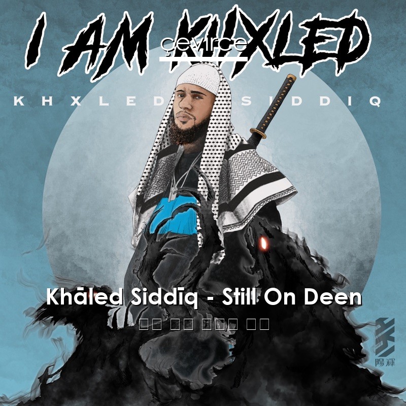 Khāled Siddīq – Still On Deen 英語 歌詞 中國人 翻譯
