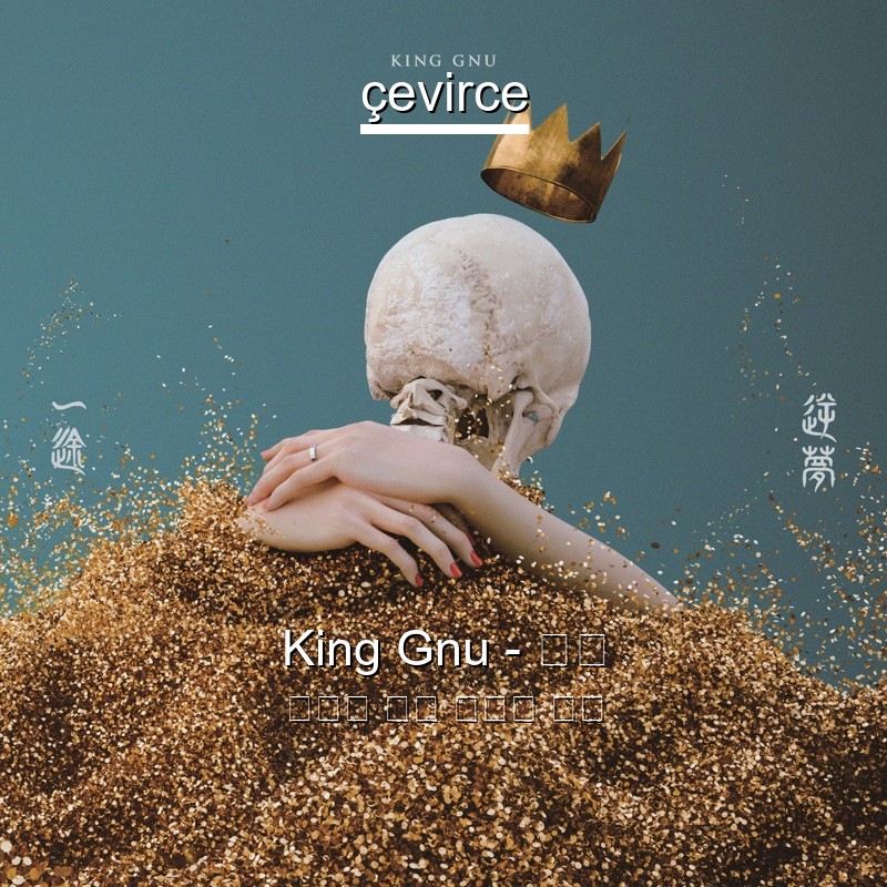 King Gnu – 一途 日本人 歌詞 中國人 翻譯