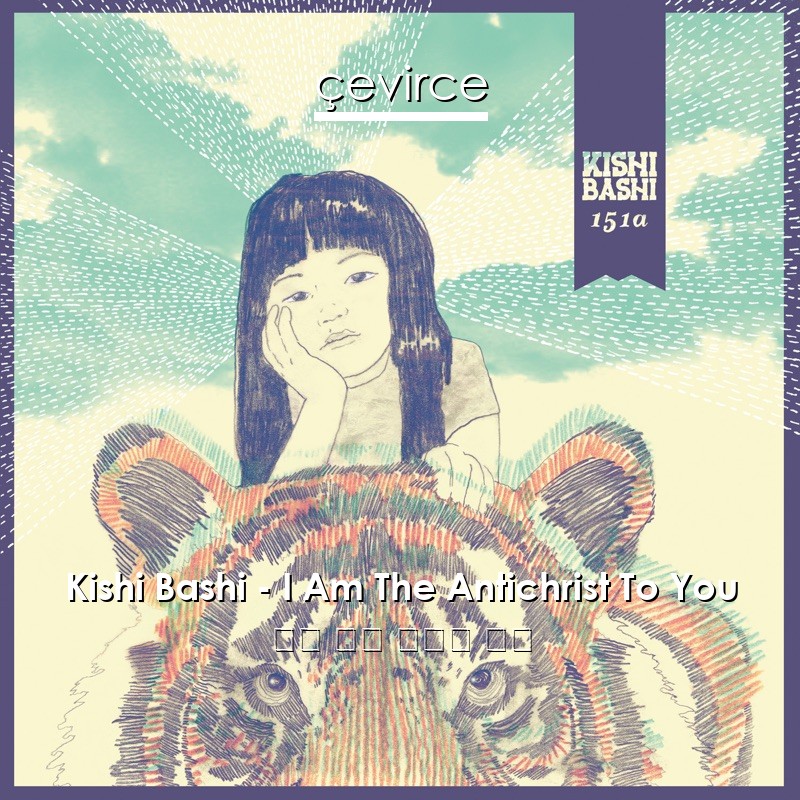 Kishi Bashi – I Am The Antichrist To You 英語 歌詞 中國人 翻譯