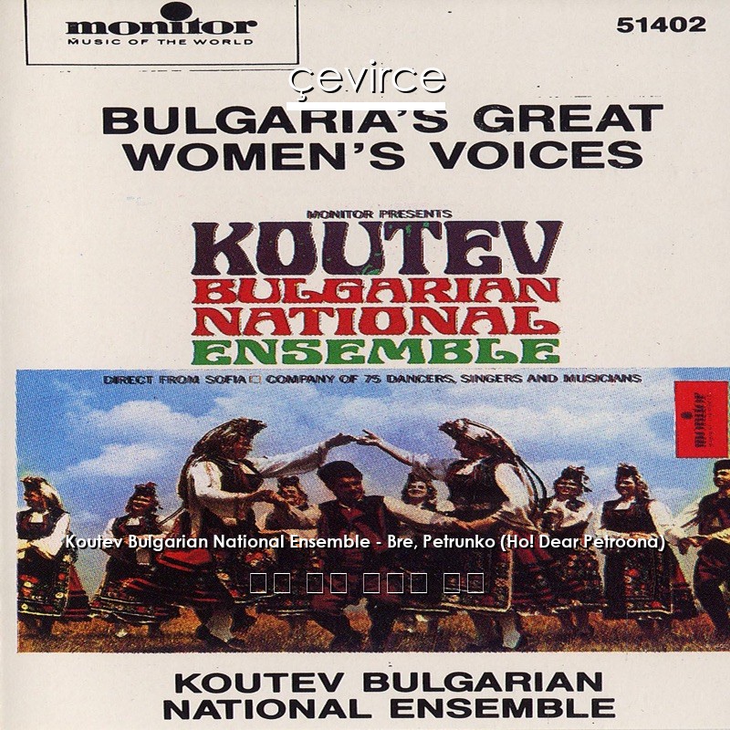 Koutev Bulgarian National Ensemble – Bre, Petrunko (Ho! Dear Petroona) 俄語 歌詞 中國人 翻譯