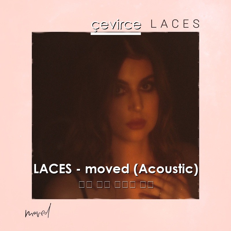 LACES – moved (Acoustic) 英語 歌詞 中國人 翻譯