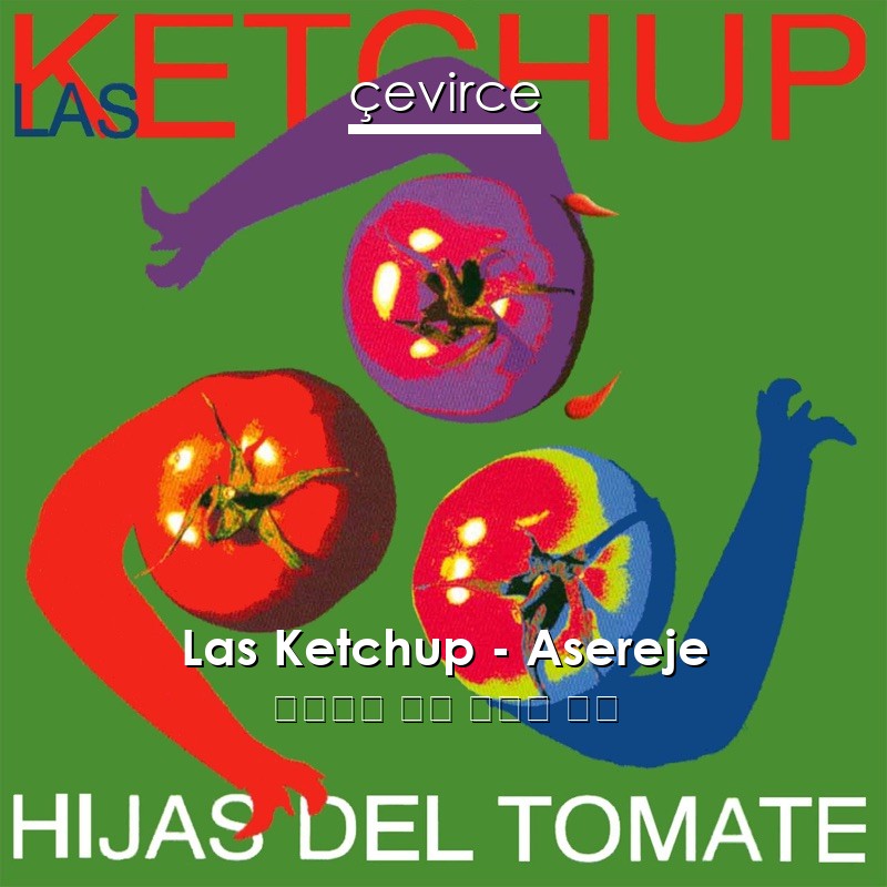 Las Ketchup – Asereje 西班牙語 歌詞 中國人 翻譯