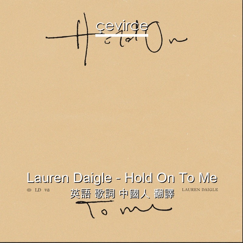 Lauren Daigle – Hold On To Me 英語 歌詞 中國人 翻譯