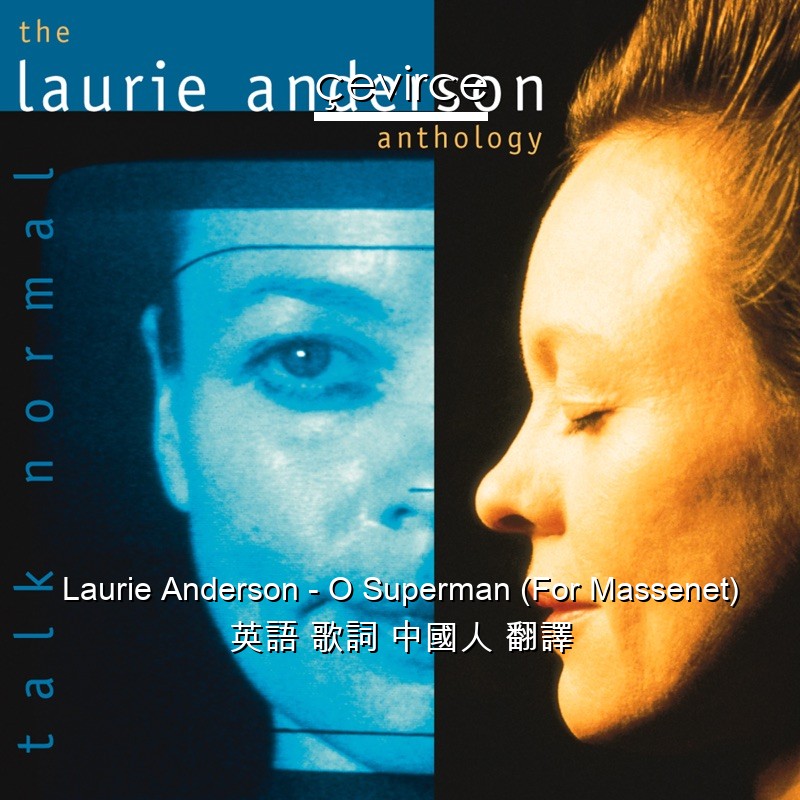 Laurie Anderson – O Superman (For Massenet) 英語 歌詞 中國人 翻譯