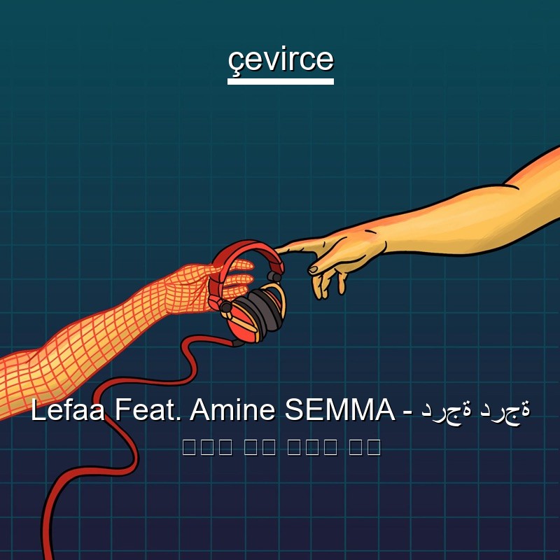 Lefaa Feat. Amine SEMMA – درجة درجة 阿拉伯 歌詞 中國人 翻譯