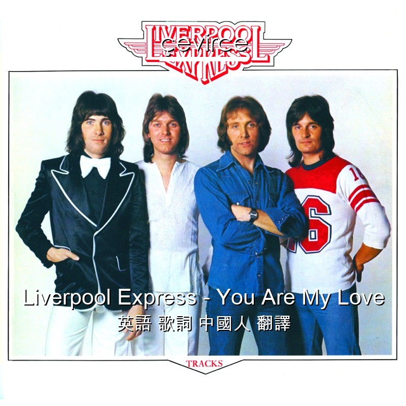Liverpool Express – You Are My Love 英語 歌詞 中國人 翻譯