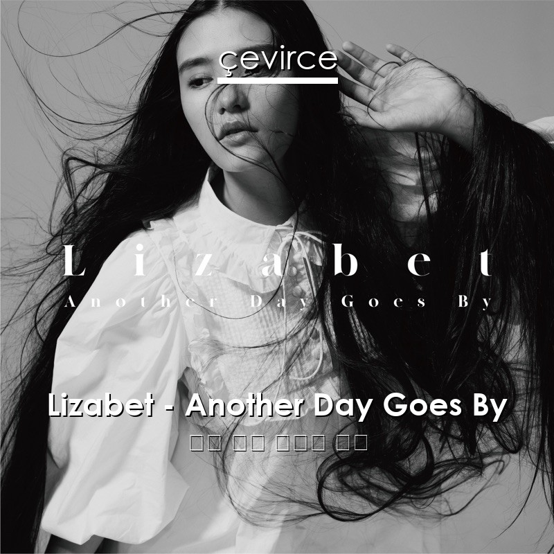 Lizabet – Another Day Goes By 英語 歌詞 中國人 翻譯