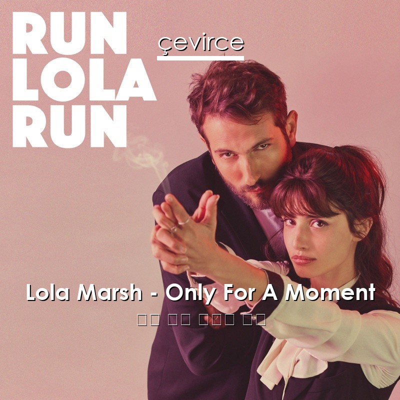 Lola Marsh – Only For A Moment 英語 歌詞 中國人 翻譯