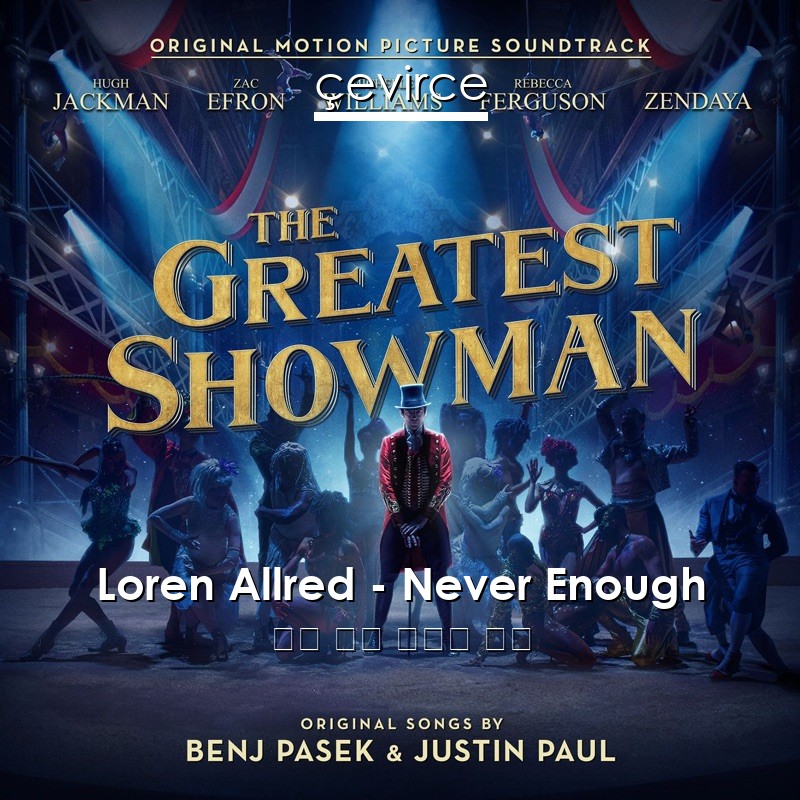 Loren Allred – Never Enough 英語 歌詞 中國人 翻譯