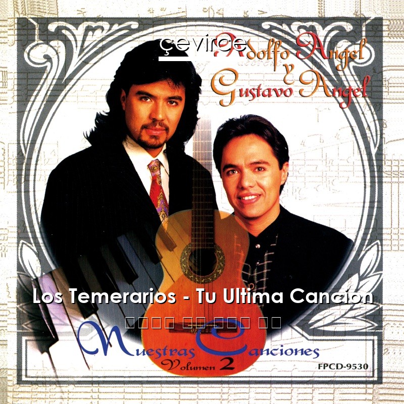Los Temerarios – Tu Ultima Cancion 西班牙語 歌詞 中國人 翻譯