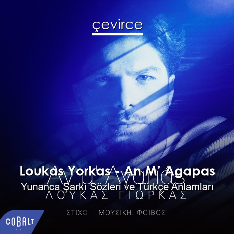 Loukas Yorkas – An M’ Agapas Yunanca Şarkı Sözleri Türkçe Anlamları