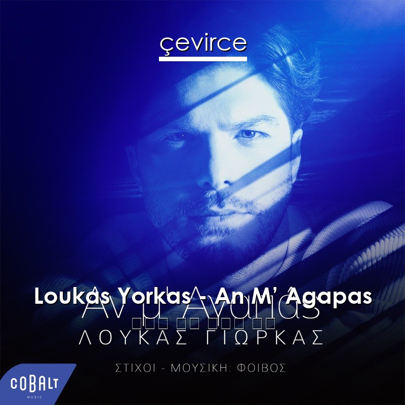 Loukas Yorkas – An M’ Agapas 希臘語 歌詞 中國人 翻譯