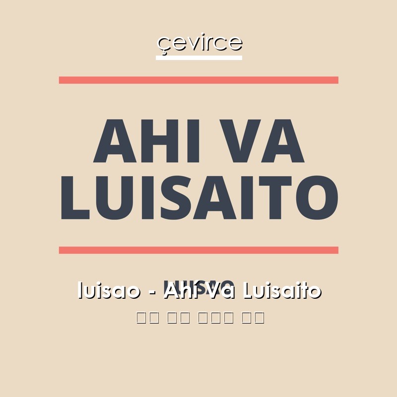 luisao – Ahí Va Luisaito 英語 歌詞 中國人 翻譯