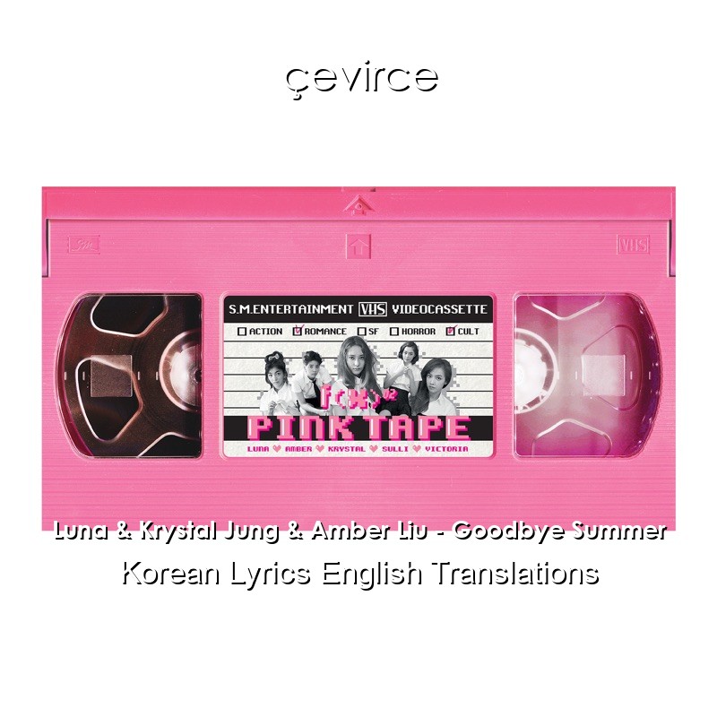 Luna & Krystal Jung & Amber Liu – Goodbye Summer Korean Lyrics English Translations