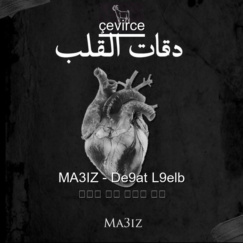 MA3IZ – De9at L9elb 阿拉伯 歌詞 中國人 翻譯