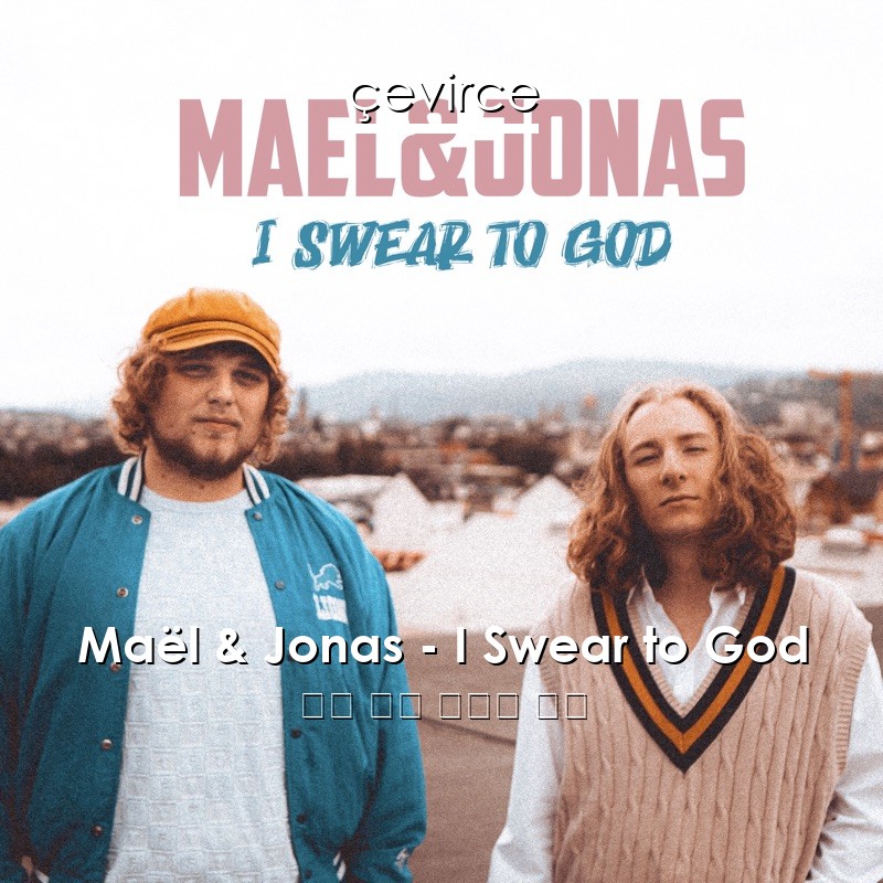 Maël & Jonas – I Swear to God 英語 歌詞 中國人 翻譯