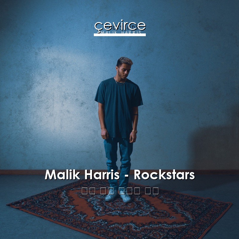 Malik Harris – Rockstars 英語 歌詞 中國人 翻譯