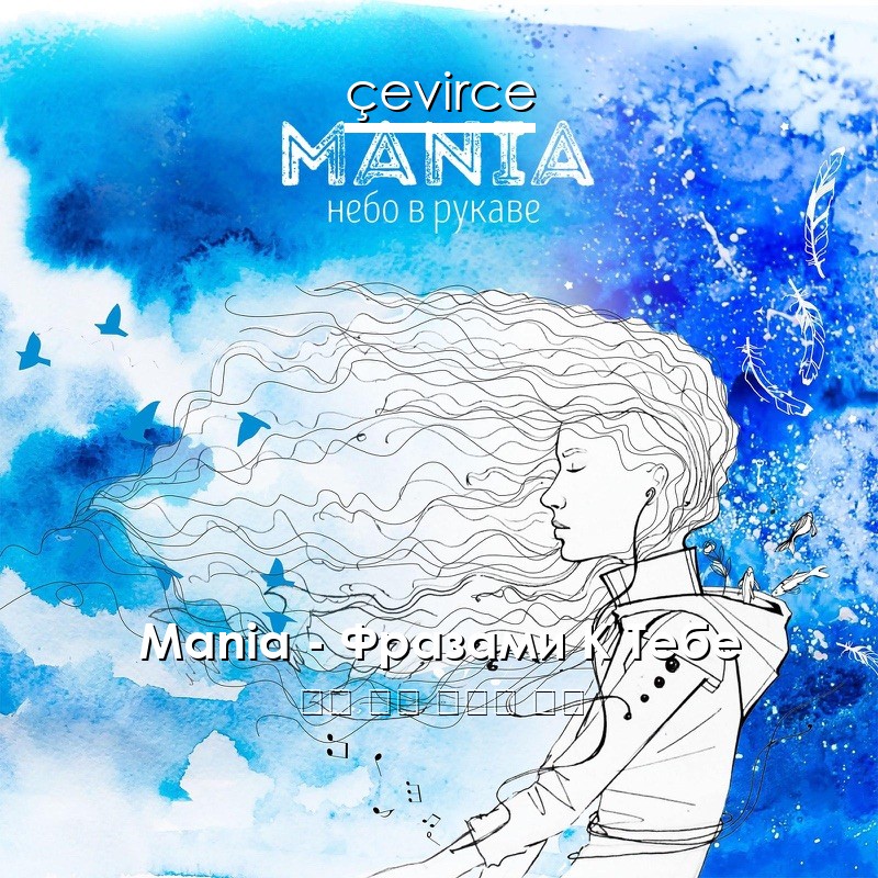 Mania – Фразами К Тебе 俄語 歌詞 中國人 翻譯