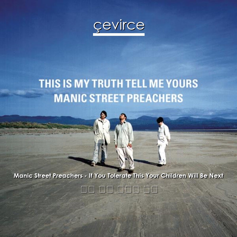 Manic Street Preachers – If You Tolerate This Your Children Will Be Next 英語 歌詞 中國人 翻譯